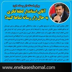 آقاي استاندار لطفا فکری به حال زار رسانه نماها کنید!